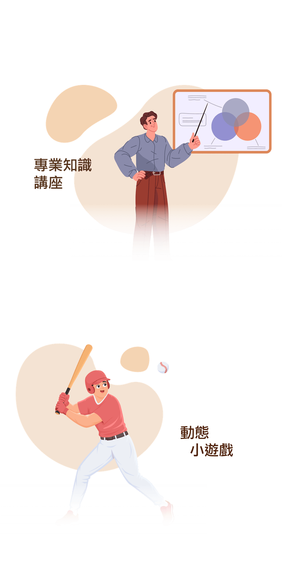 插畫：左上為講者手持指示棒講解圖表，代表「專業知識講座」；右下為揮棒擊球的棒球選手，代表「動態小遊戲」