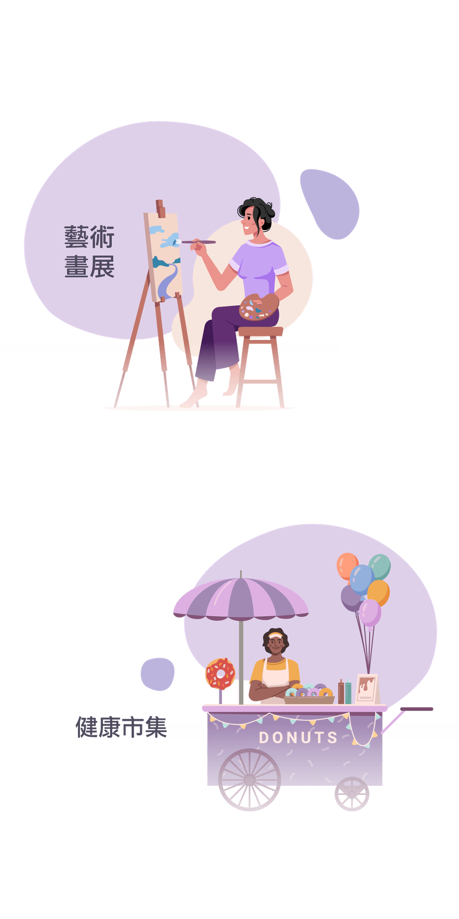 插畫：左上為女子在畫架前作畫，代表「藝術畫展」；右下為攤販在甜甜圈餐車後微笑，代表「健康市集」