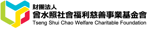 曾水照社會福利慈善事業基金會 標誌