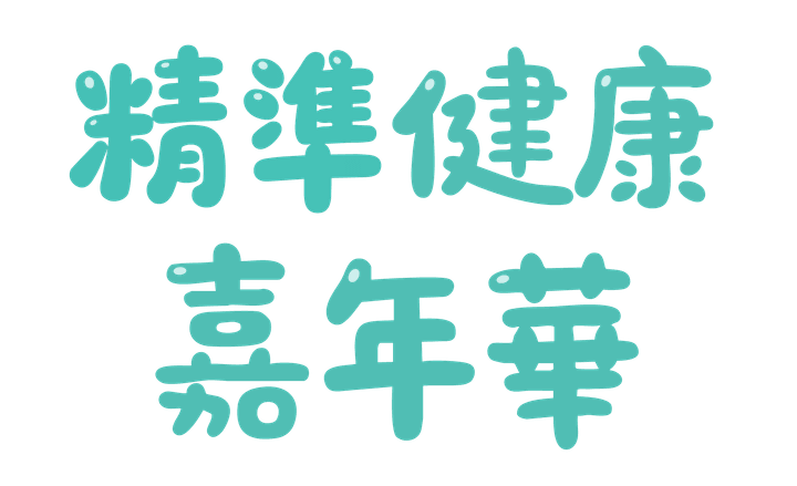 精準健康嘉年華 標誌