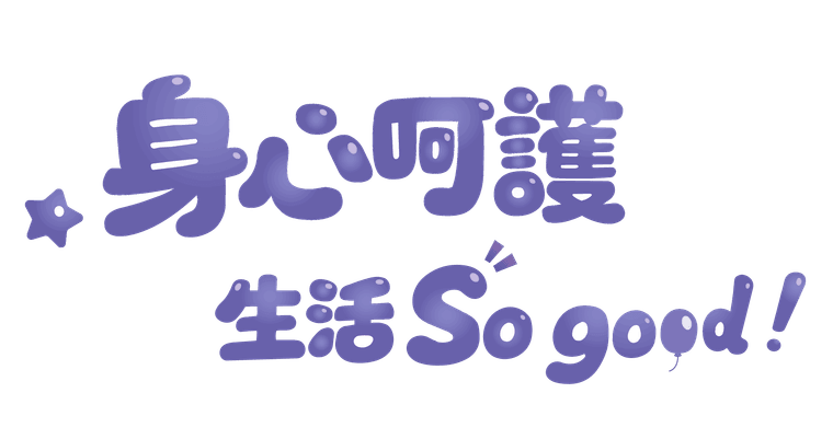活動標語：身心呵護，生活 So good！