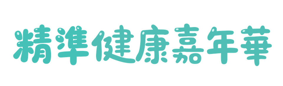 精準健康嘉年華