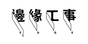 邊緣工事 EDGE 標誌