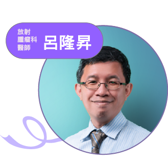 講者 呂隆昇，放射腫瘤科醫師