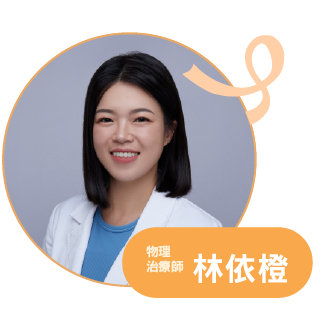 講者 林依橙，物理治療師