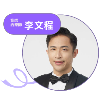 講者 李文程，音樂治療師