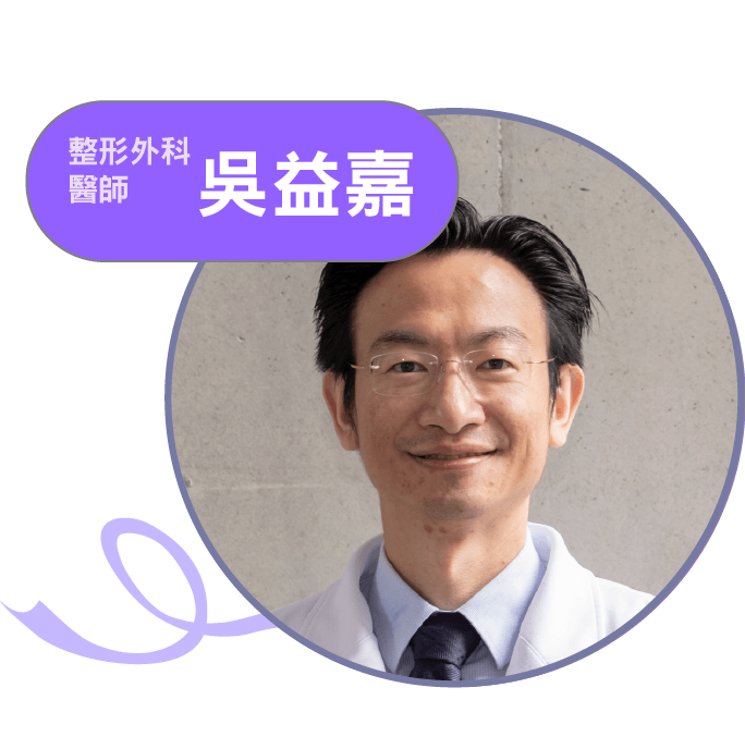 講者 吳益嘉，整形外科醫師