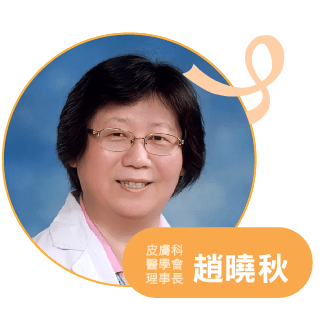 講者 趙曉秋，皮膚科醫學會理事長