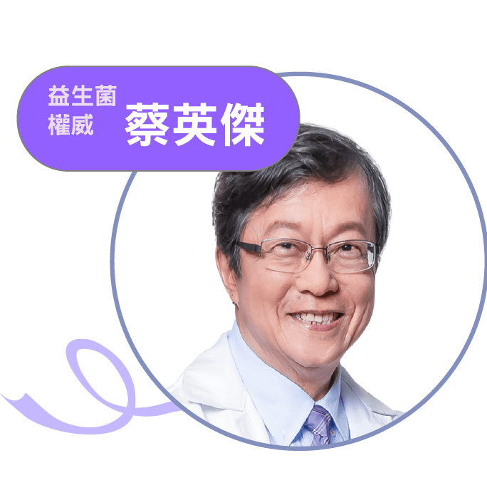 講者 蔡英傑，益生菌權威