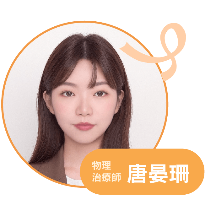 講者 唐晏珊，物理治療師