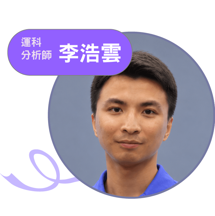 講者 李浩雲，運科分析師