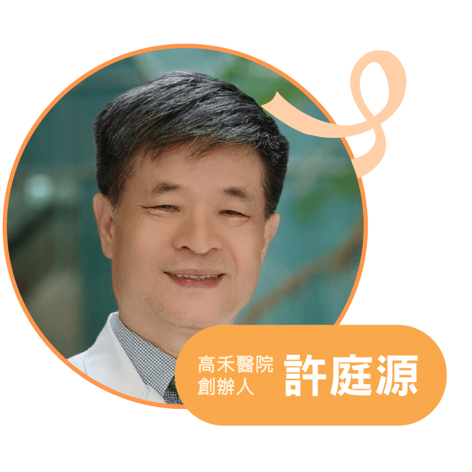 講者 許庭源，高禾醫院創辦人