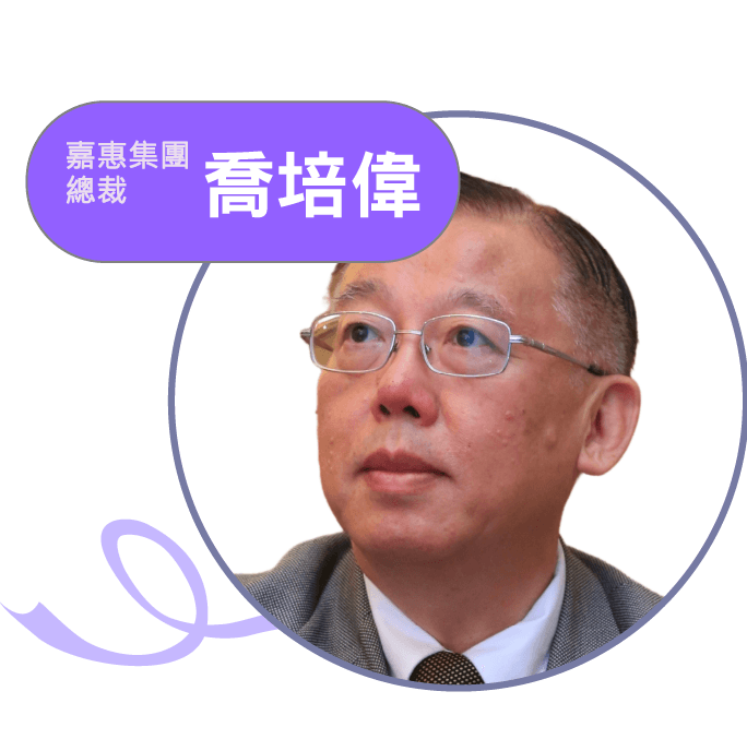 講者 喬培偉，嘉惠集團總裁