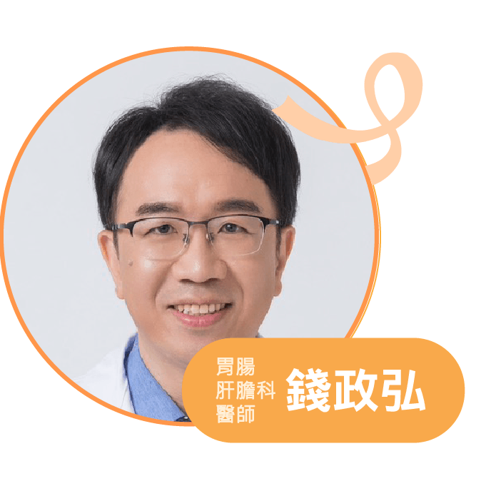 講者 錢政弘，胃腸肝膽科醫師