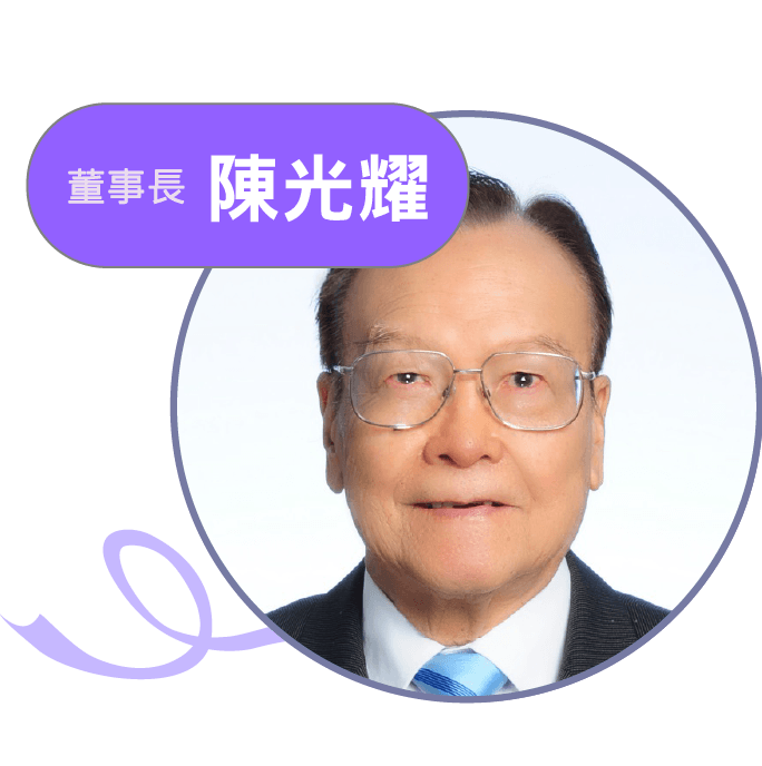講者 陳光耀，董事長