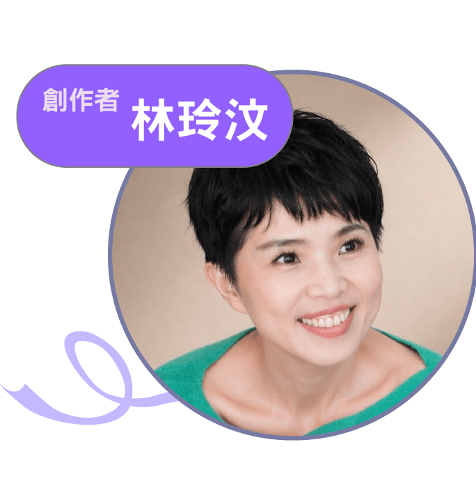 講者 林玲汶，創作者
