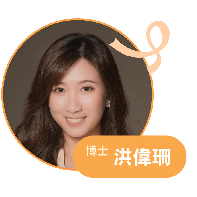 講者 洪偉珊，博士