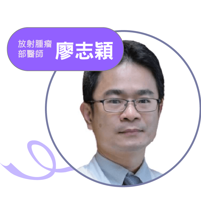 講者 廖志穎，放射腫瘤部醫師