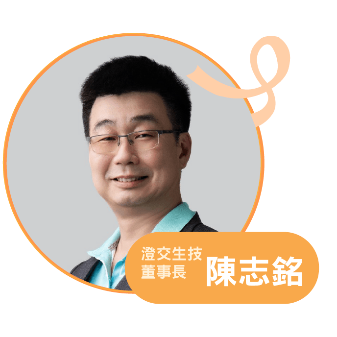 講者 陳志銘，澄交生技董事長